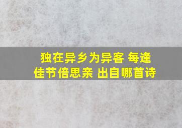 独在异乡为异客 每逢佳节倍思亲 出自哪首诗